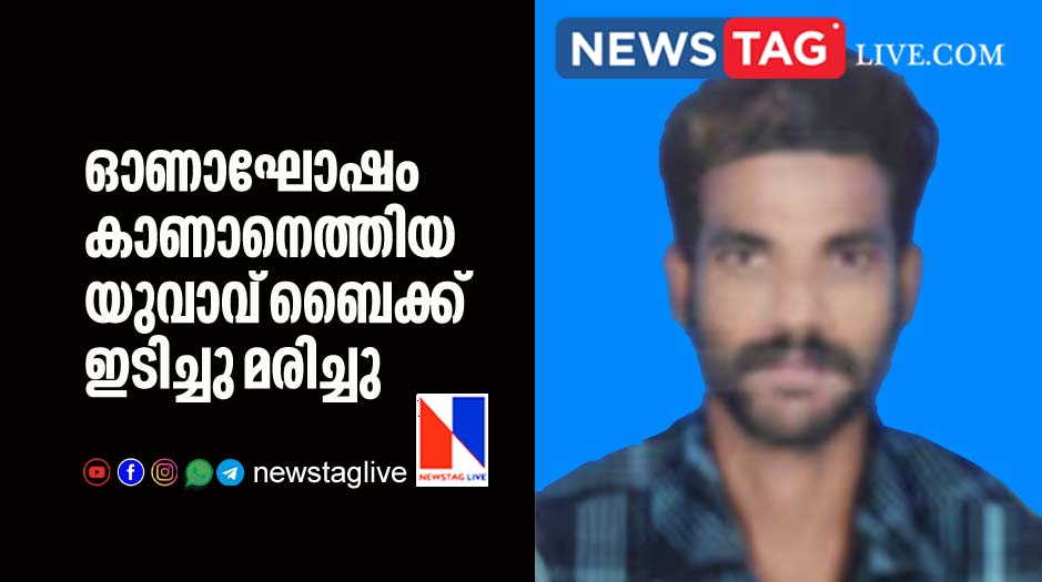 man dies after bike hit him while seeing Onam celbration