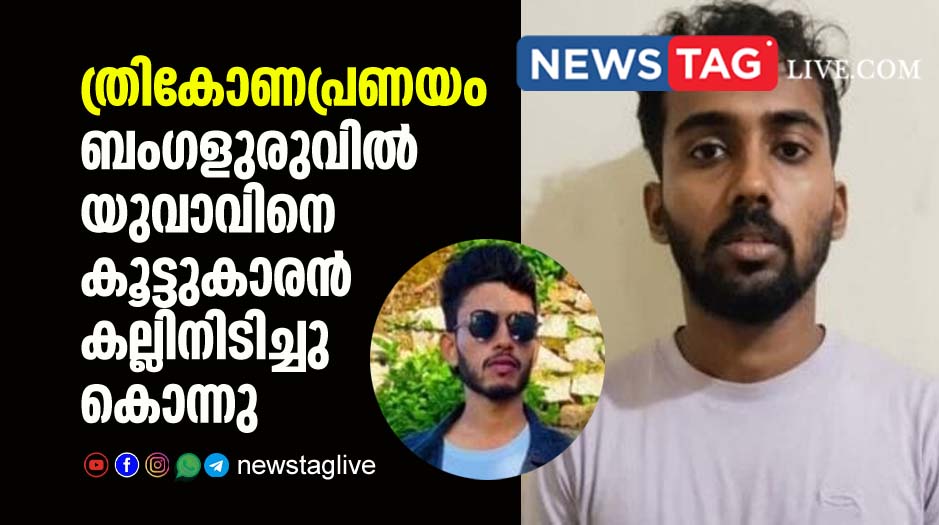 man kills friend in Bangaluru over love triangle