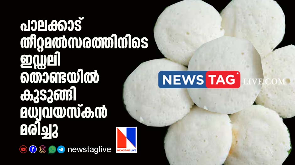 middle aged man dies after iddli stuck in throat during eating challenge