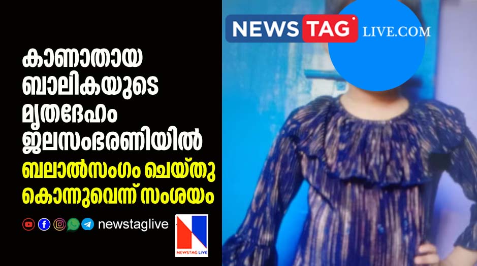 missing 5 year old girl s dead body found from neighbours water tank