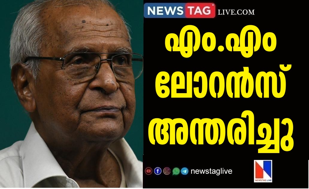 Senior CPM leader MM Lawrence passes away