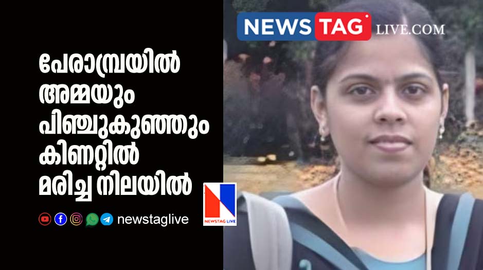 mother and months old baby found dead in well in Perambra