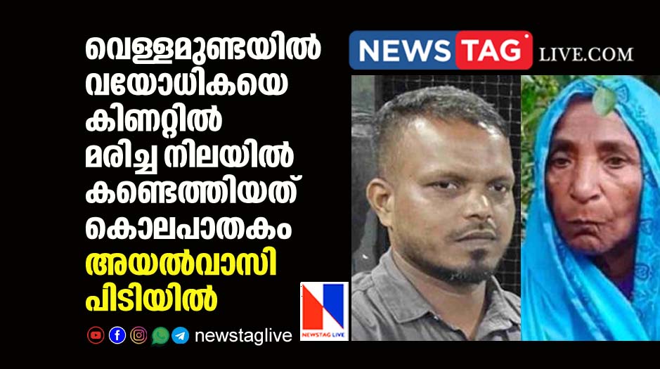 neighbour arrested for killing aged woman in Wayanad Vellamunda