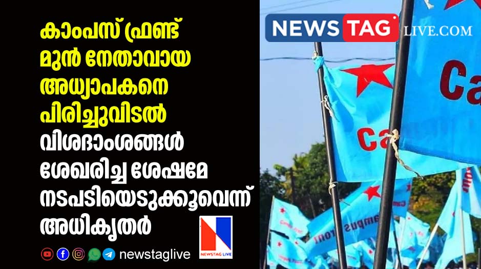 officials says stand after collector s order to expel buds teacher because he was CFI leader