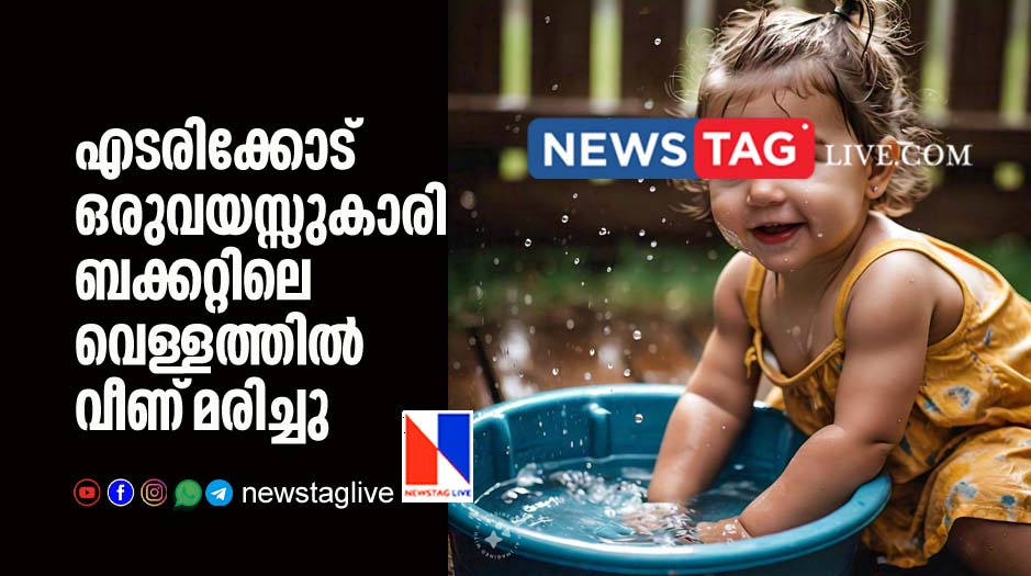 one year old girl drowned in bucket in Edarikkode