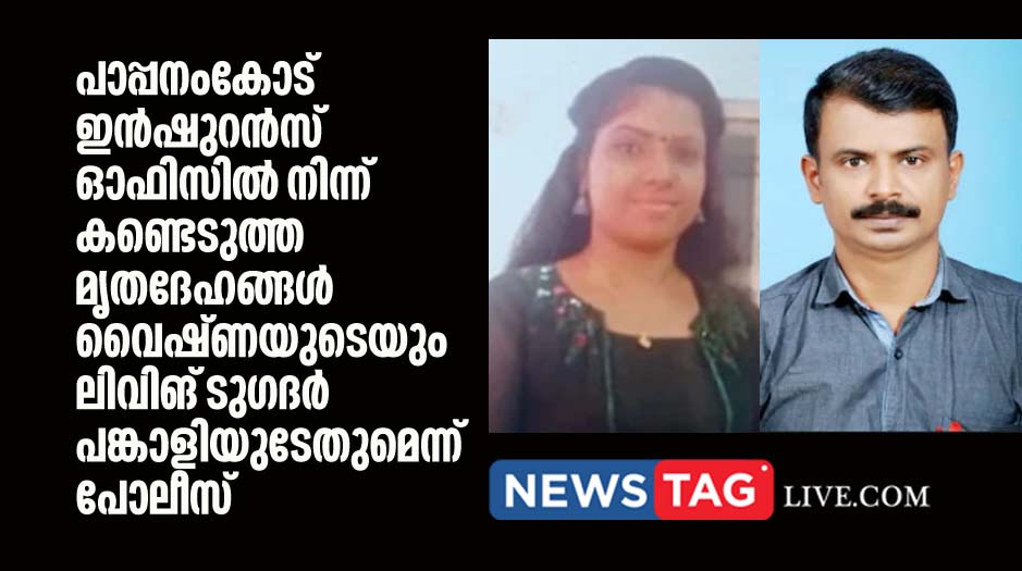 police suspecting second deadbody found from from pappanamkode insurance office was vaishnays living together partner.jpg