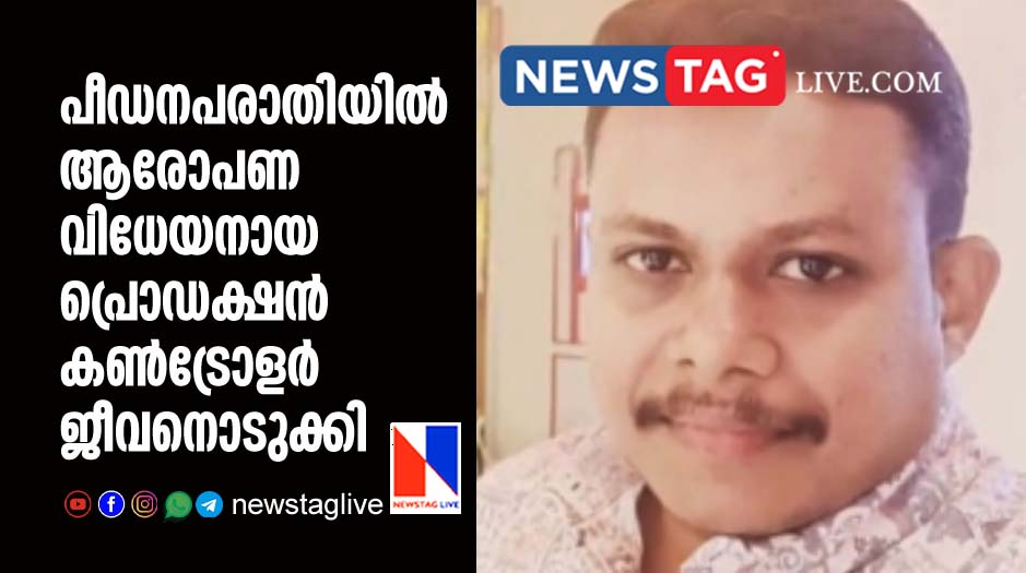production controller committed suicide who is accused in sexual assault
