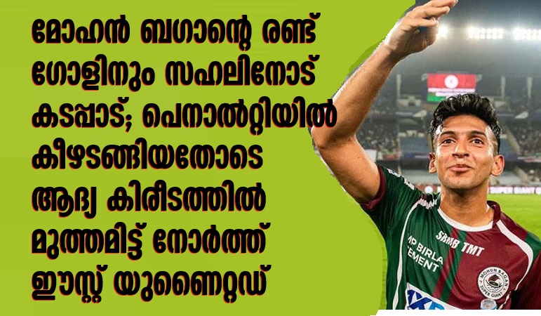 Mohun Bagan's two goals go to Sahal; North East United won their first title