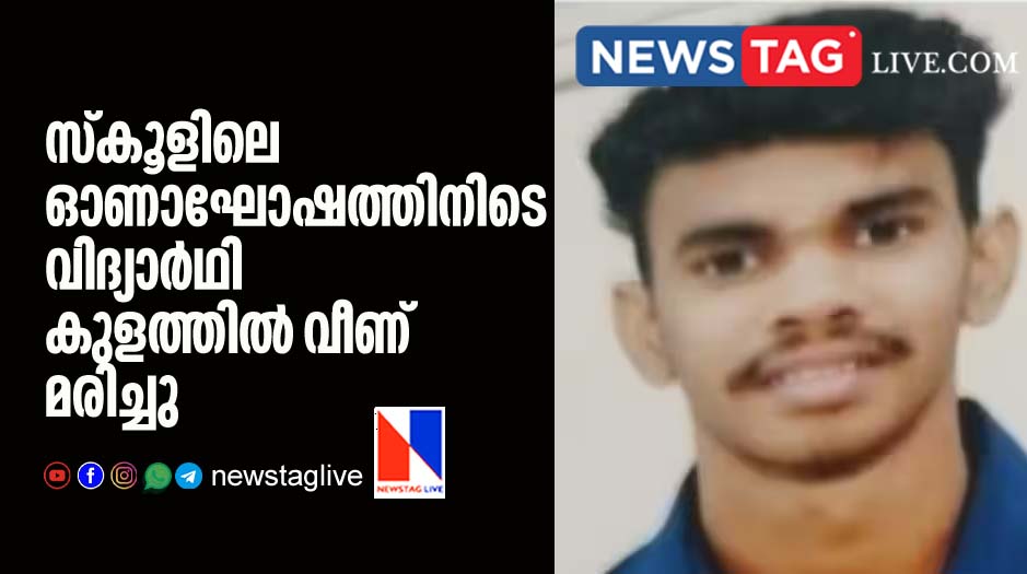 student drown in pond near school during Onam celebration