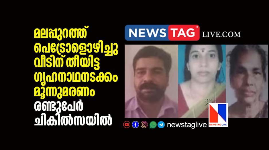 three burnt to death in Malappuram after house owner set ablaze house