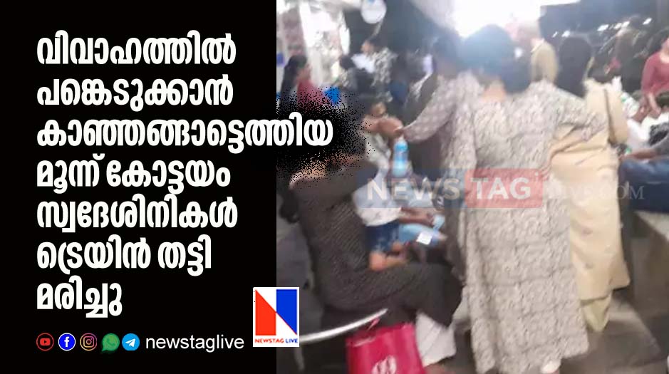 three kottayam native women dies after hit by train in Kanhangattu