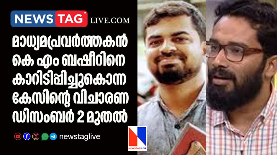 trail of K M Basheer murder case will be begin from december 2 onwards