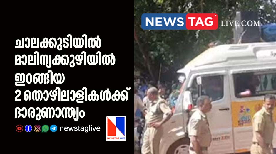 two dies in Chalakkudy due to suffocation while cleaning garbage tank