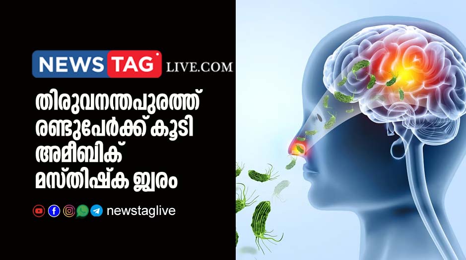 two more amoebic meningoencephalitis case confirmed in Thiruvananthapuram