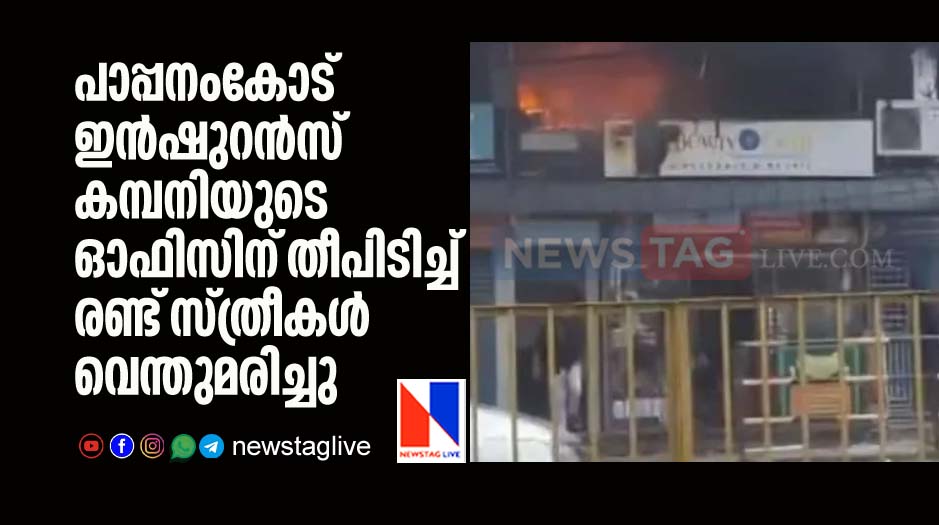 two woman burnt to death in Pappanamkode after Insurance Company caught fire