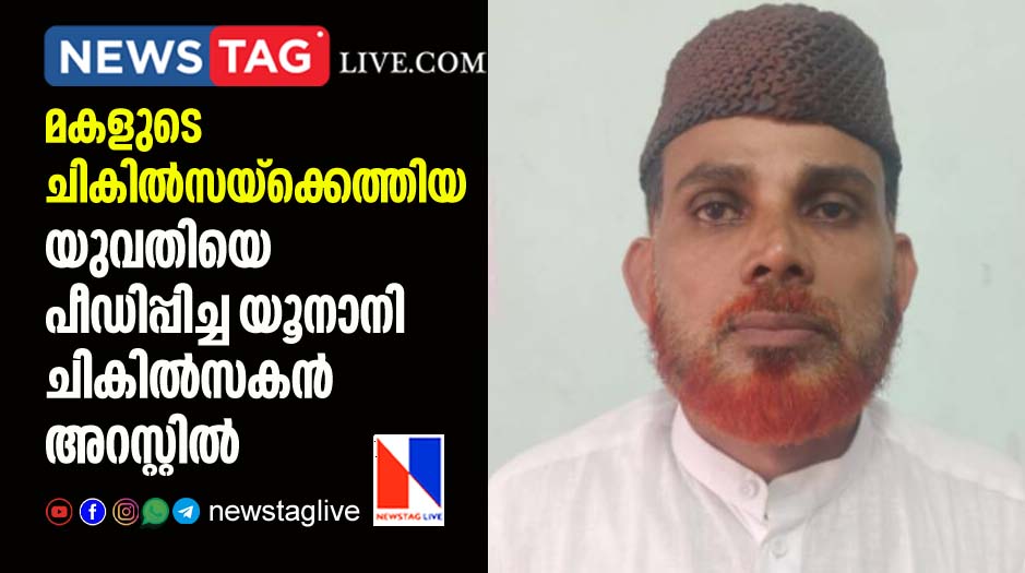unani practitioner arrested for sexually assaulting young woman