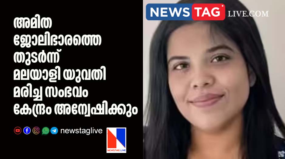 union government will investigate death of Malayali woman due to heavy work load in EY