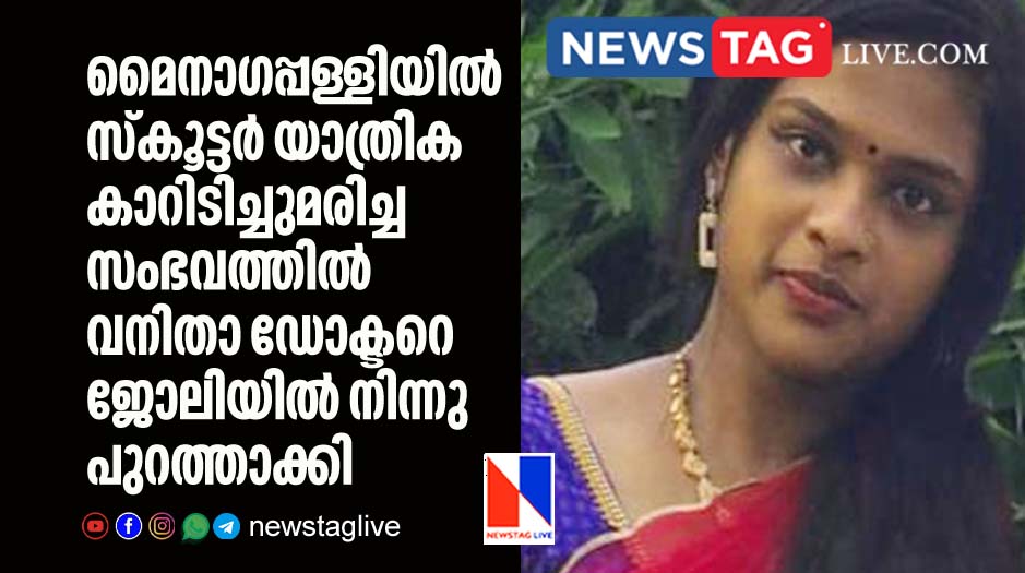 woman doctored fired after scooter pillion woman dies after car run over her