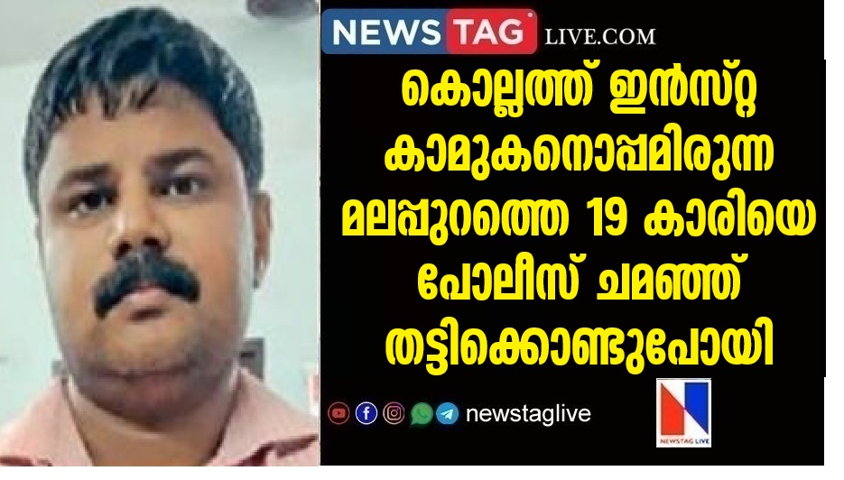 19-year-old woman from Malappuram who was with her boyfriend in Kollam was kidnapped