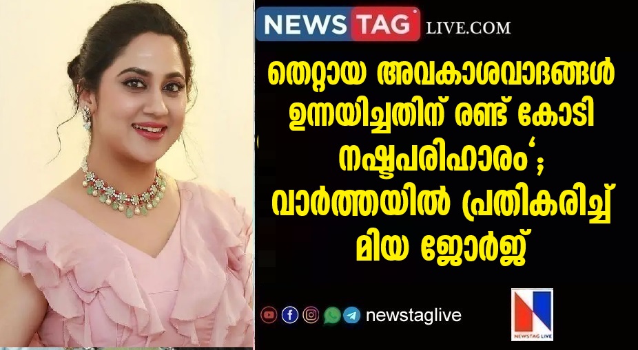 2 crore case against Mia, actress replied