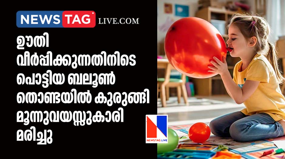 3 year old girl dies after balloon burst while inflating