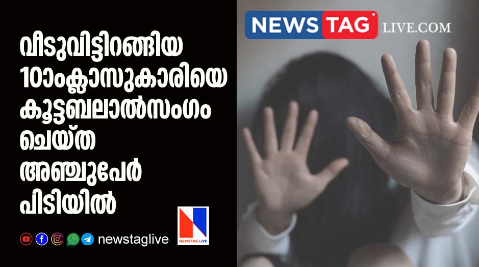 5 arrested for gang raping class 10 girl in Delhi