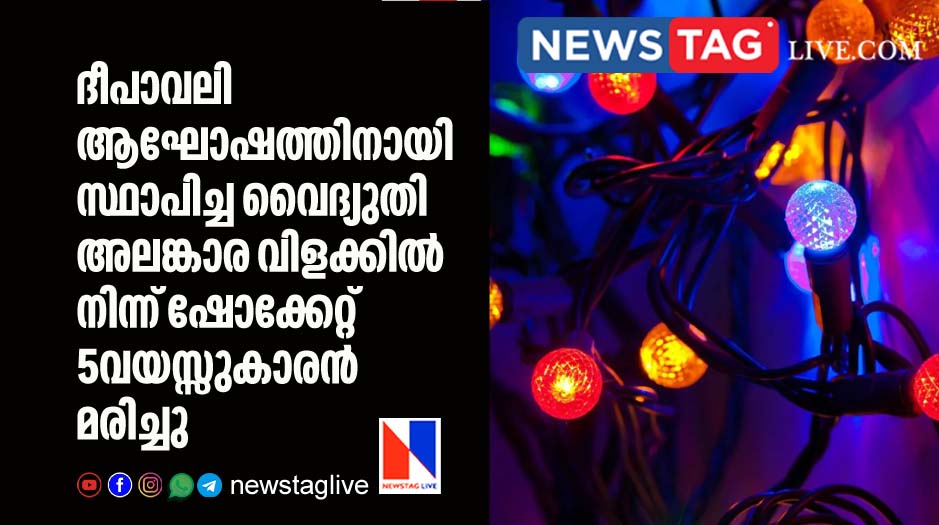 5 year old boy electrocuted from decorative electric lights placed for Diwali