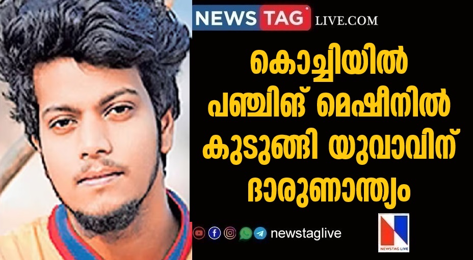 young man met tragic end after getting stuck in a punching machine in Kochi