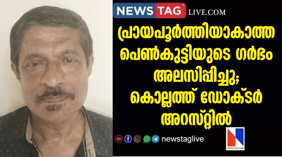 Aborted a minor girl; Doctor arrested in Kollam