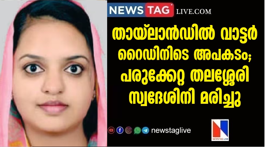 Accident during water ride in Thailand Thalassery resident died