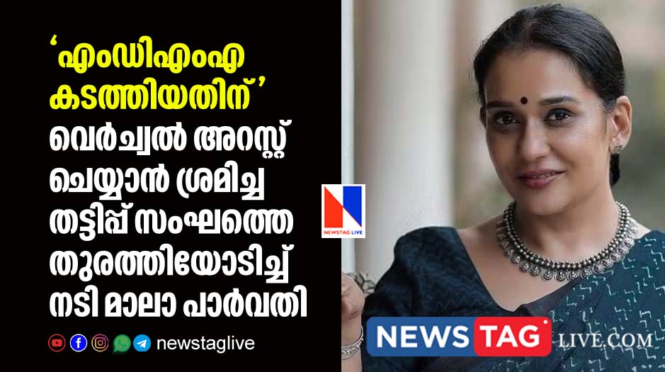 Actress Mala Parvathi escapes from Virtual arrest fraudsters