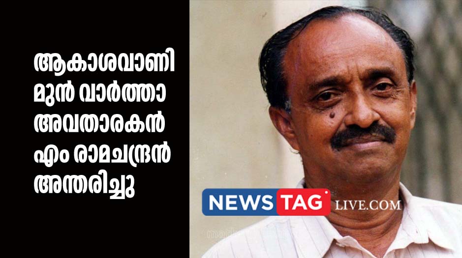 Akashavani former news anchor M Ramachandran passed away