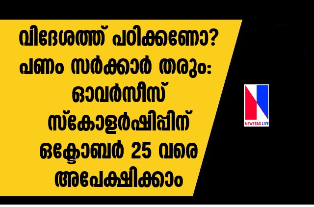 Applications for Overseas Scholarships can be made till 25th October