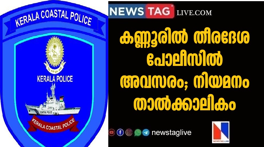 Apply for Kerala Coastal Police Recruitment in Kannur