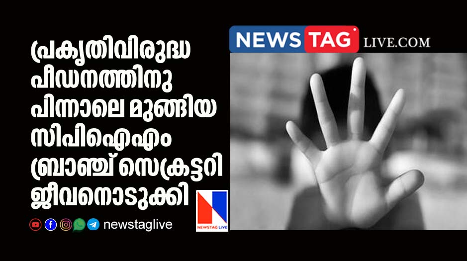 CPIM branch secretary found dead who is accused in pocso case