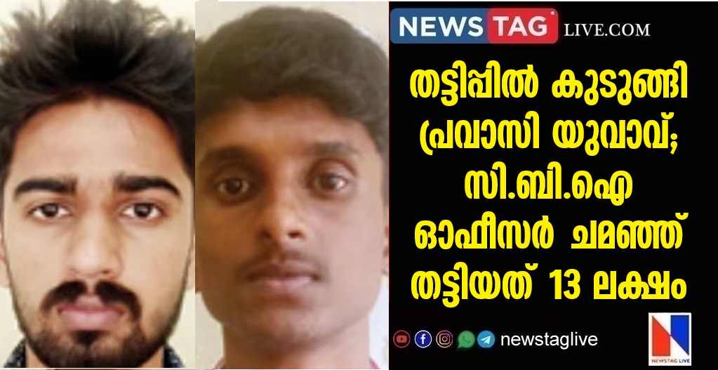Pravasi youth trapped in fraud; 13 lakhs cheated pretending CBI officer