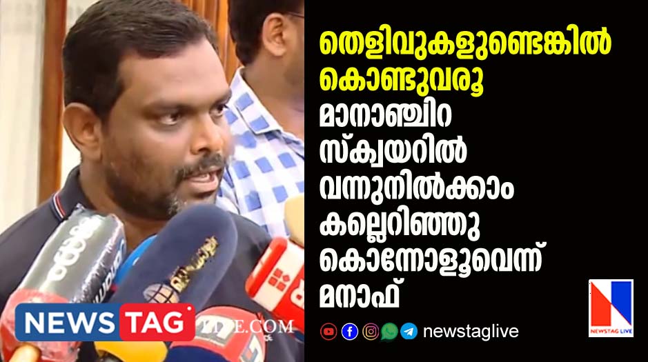 I will come to Mananchira Square then you can kill me by pelting stone if you prove allegations says Manaf