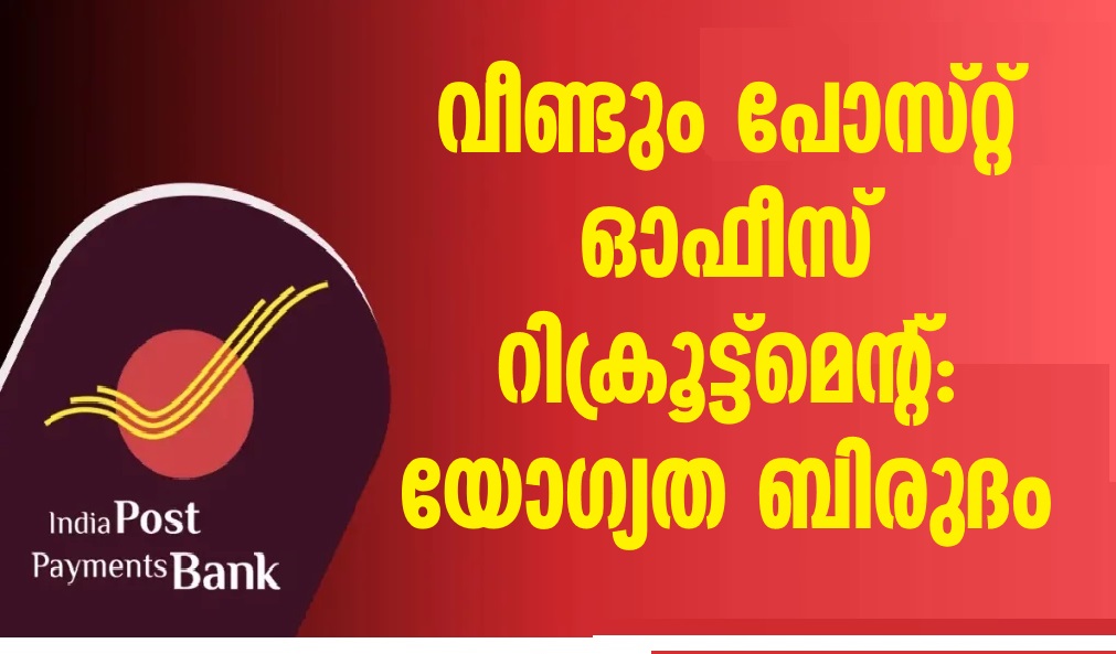 IPPB Recruitment: Again Post Office Recruitment Eligibility Degree