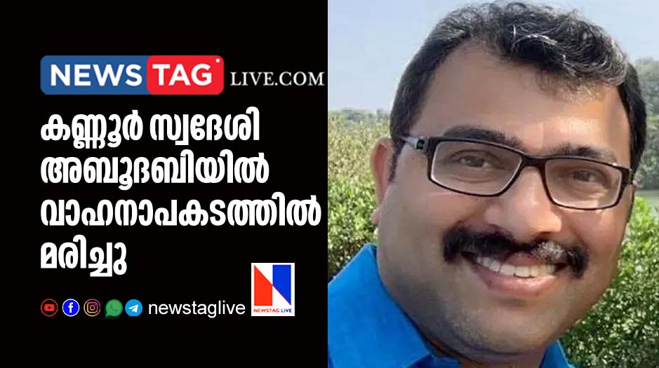 Kannur native expatriate dies in an accident in Abudhabi