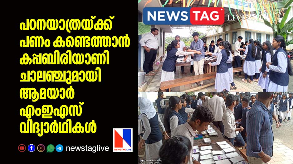 Kappa Biriyani Challenge by Amayar MES School students to earn money for study tour