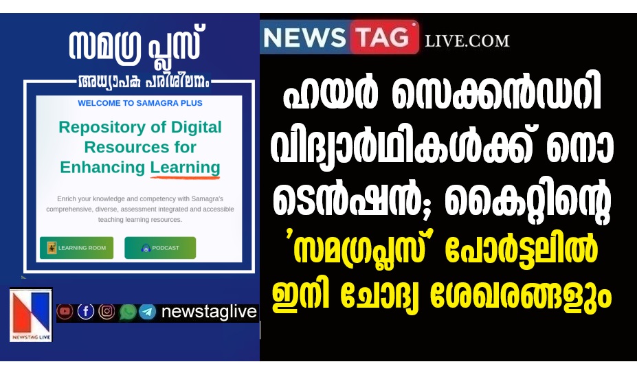 Kite's 'Samagraplus' portal now has Higher Secondary Question Papers
