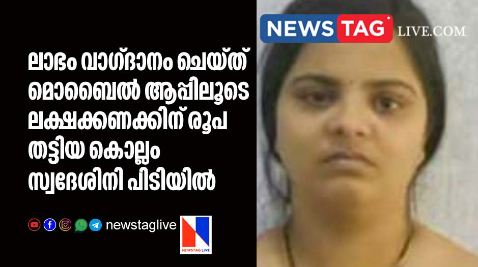 Kollam natve woman arrested for mobile app financial fraud