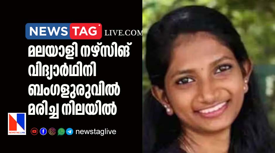 Malayali nursing student found dead in Bengaluru