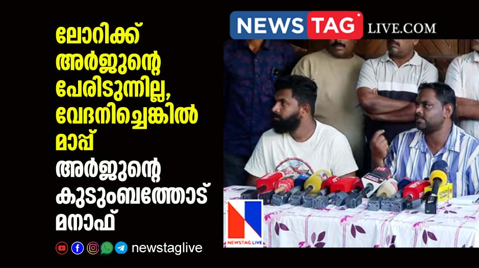 Manaf apologies to Arjuns family after their allegation