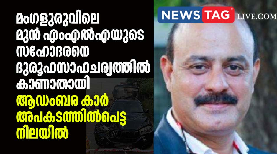 Mangaluru former MLA s brother went missing