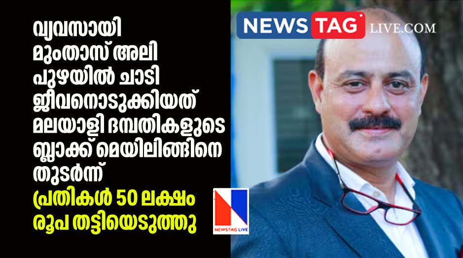 Mumthas Ali committed suicide after Malayali couples blackmailed him