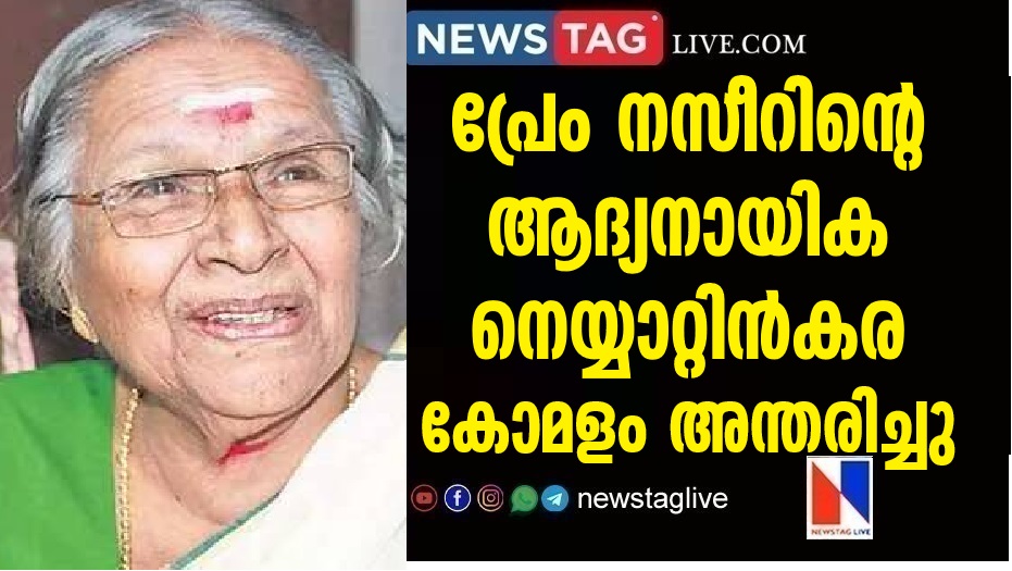 Neyyatinkara Komalam, the first female lead of Premnasir, passed away