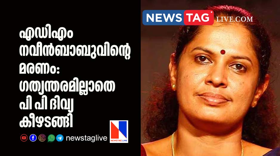 PP Divya surrendered before police over death of ADM Naveen Babu