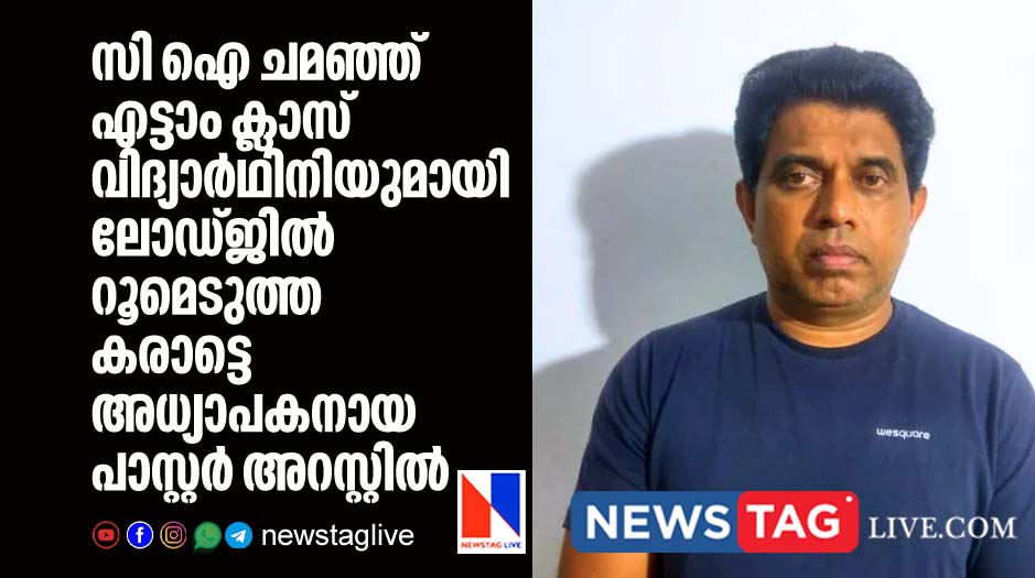 Pastor cum Karate master arrested in Pocso case after he taken rent room in lodge with girl student