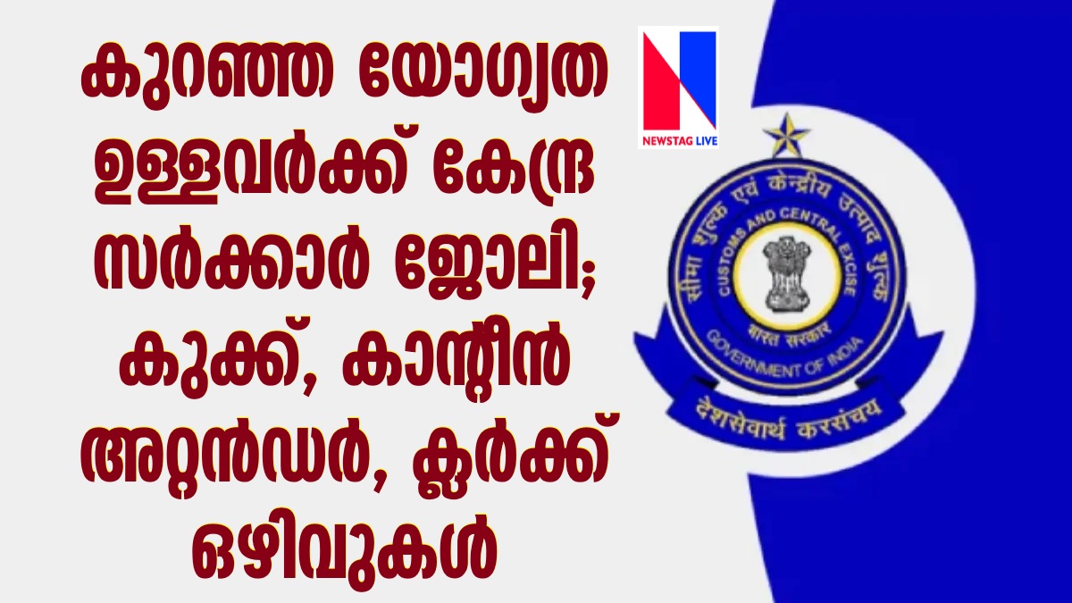 Recruitment in Central Tax and Central Excise Department, Thiruvananthapuram Zone.